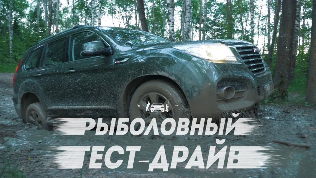 Самый дорогой китайский внедорожник. Haval H9 Рыболовный тест драйв.