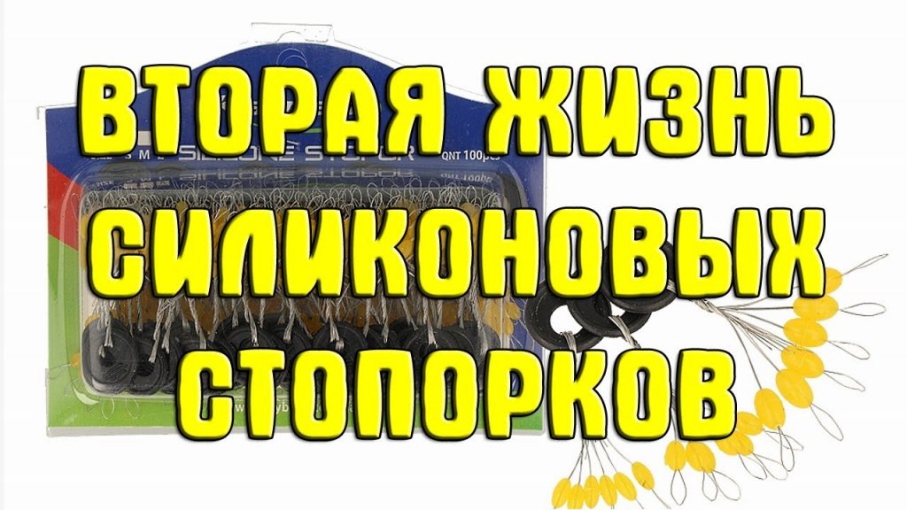 Вторая жизнь силиконовых стопорков. Используем силиконовые стопорки повторно. Как сохранить стопорки