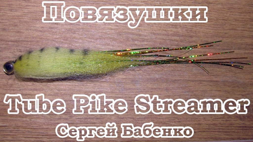 Повязушки. Tube Pike Streamer
