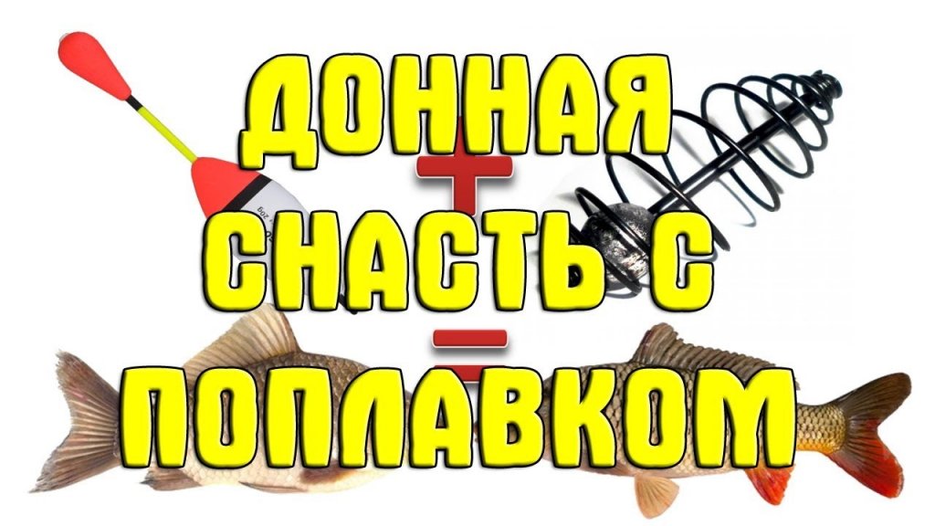 Уловистая донная снасть с поплавком своими руками. Как сделать донку с кормушкой и поплавком Уловистая донная снасть с поплавком своими руками. Как сделать донку с кормушкой и поплавком