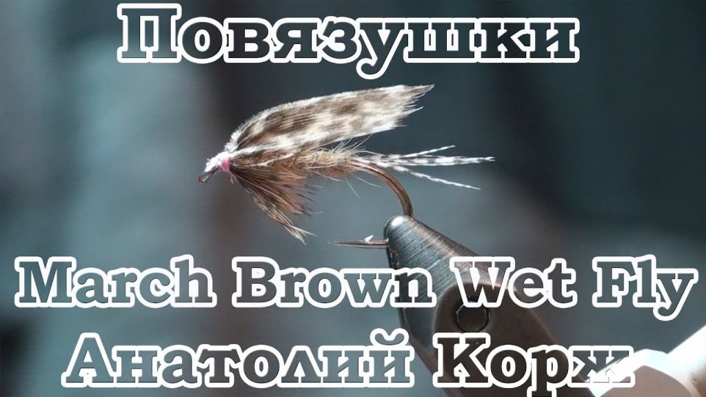 Повязушки. March Brown Wet Fly