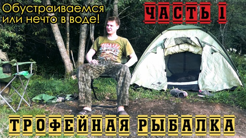 Трофейная рыбалка. Нечто в воде. Часть 1