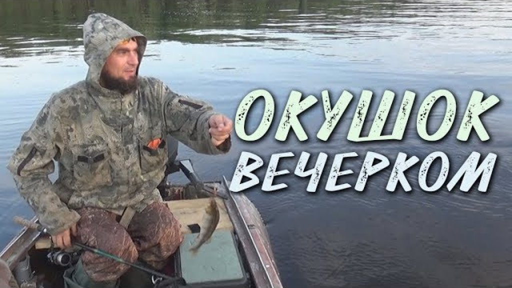 Окушок вечерком