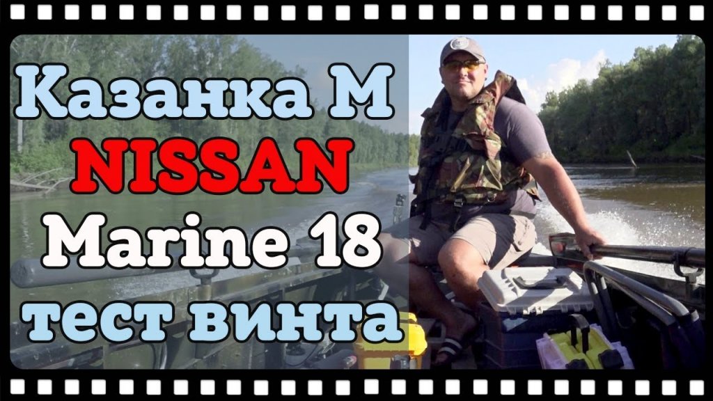 Тест скоростного винта Nissan Marine 18 и лодка Казанка М.
