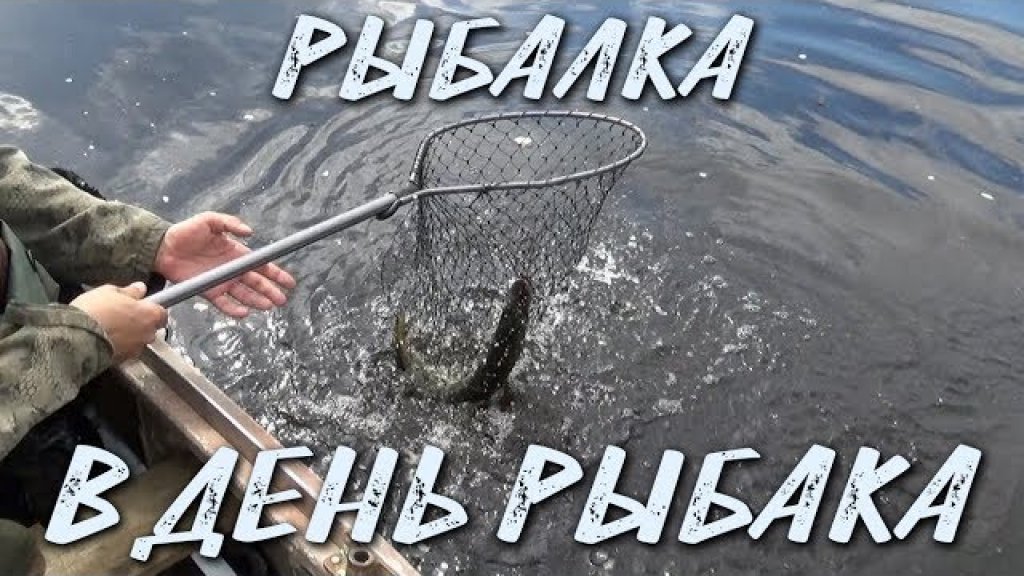 Рыбалка в день рыбака