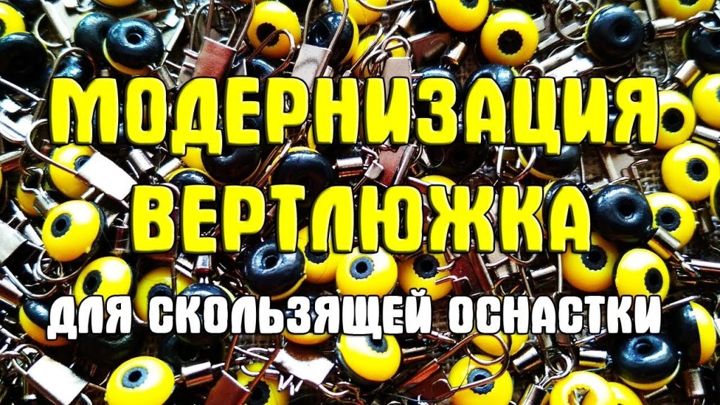 Модернизация вертлюжка для скользящей оснастки. Бусинка - вертлюжок своими руками Модернизация вертлюжка для скользящей оснастки. Бусинка - вертлюжок своими руками
