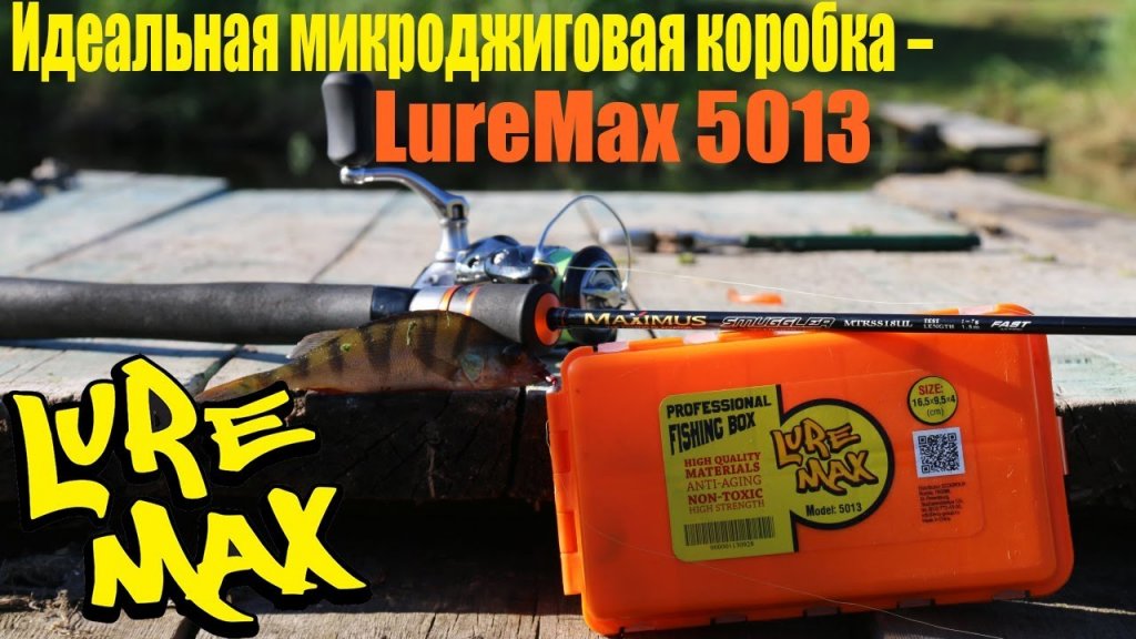 Идеальная микроджиговая коробка LureMax 5013