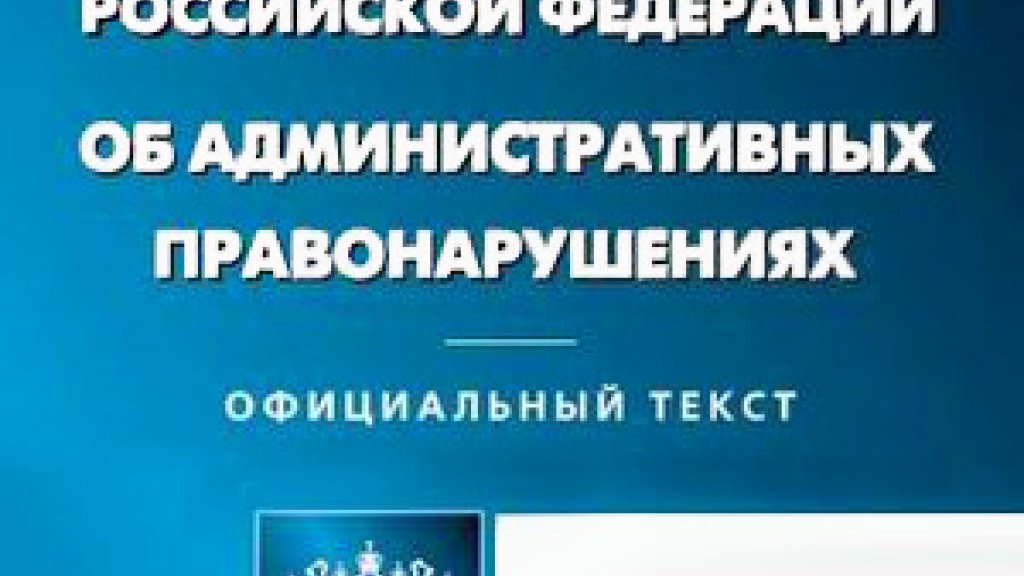 Вниманию судоводителей!  В Кодекс об административных правонарушениях внесены изменения.