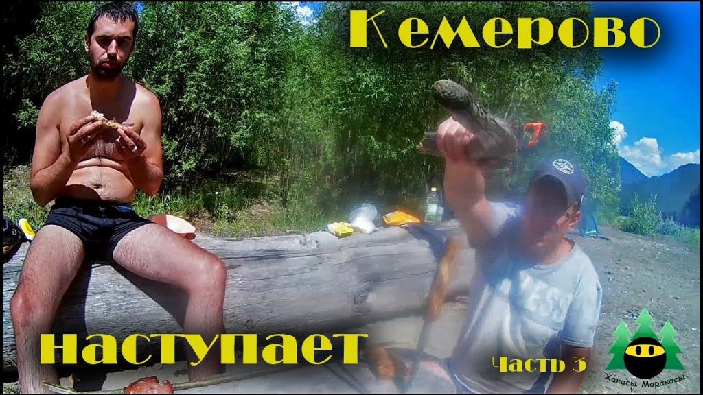 Выживание в Хакасской тайге, Кемерово наступает, часть 3