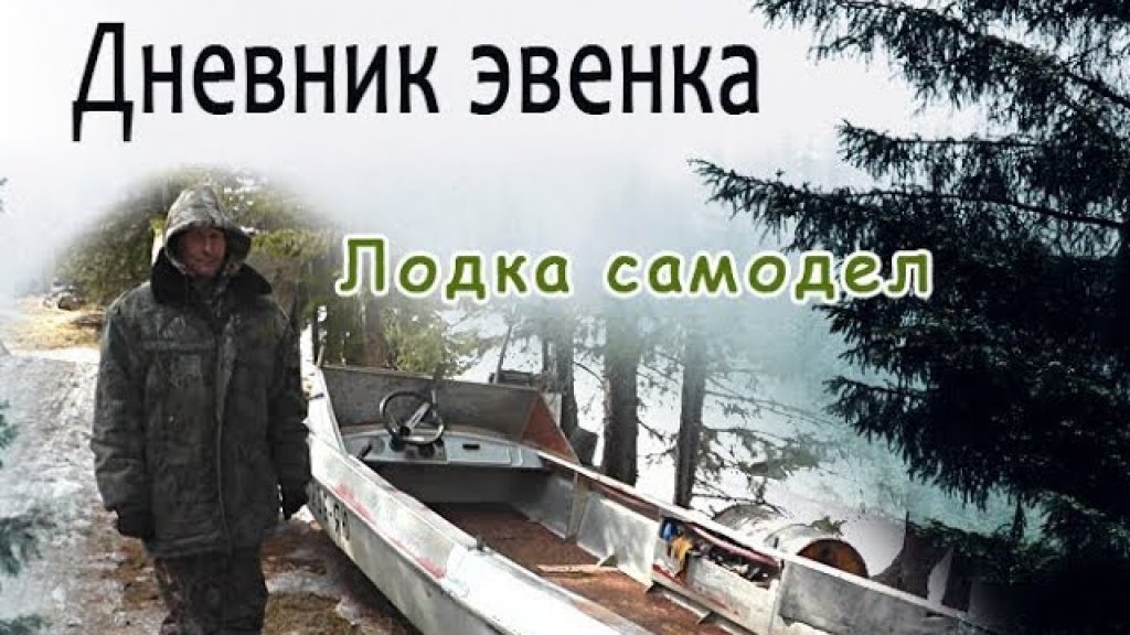 Самодельная лодка. Самодельная лодка.