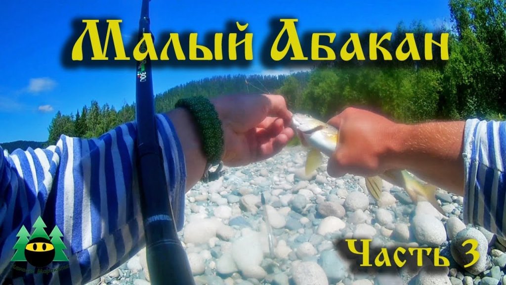 Малый Абакан, рыбалка (часть 3) | Small Abakan, fishing (part 3)
