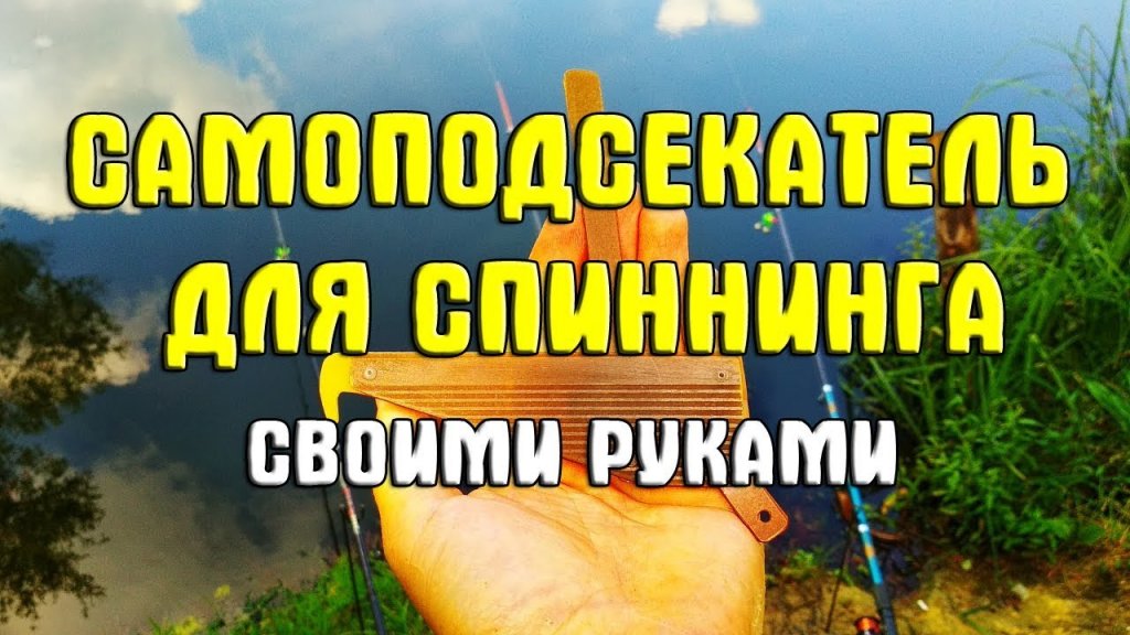 Самоподсекатель для спиннинга своими руками. Подсекатель для донной удочки. Автоподсекатель Самоподсекатель для спиннинга своими руками. Подсекатель для донной удочки. Автоподсекатель
