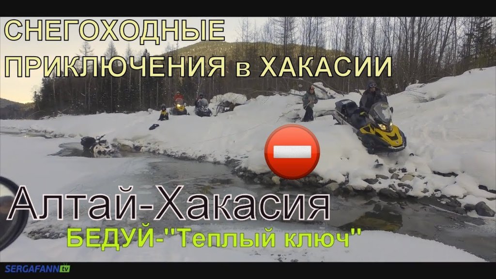 В хакасию из алтая 2018 \ снегоходы \ теплый ключ \ бедуй \ зимняя рыбалка на хариуса В хакасию из алтая 2018 \ снегоходы \ теплый ключ \ бедуй \ зимняя рыбалка на хариуса