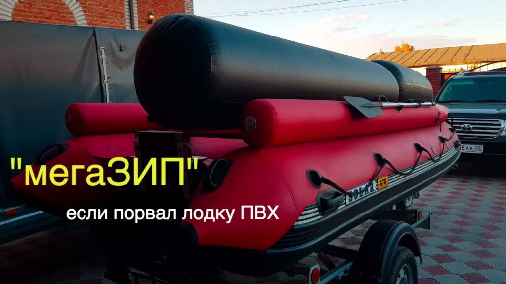 Новинка для ПВХ лодки. Что делать если порыв лодки более 1метра Новинка для ПВХ лодки. Что делать если порыв лодки более 1метра