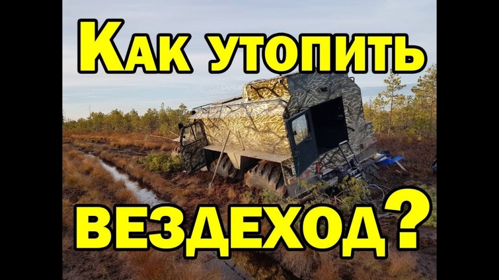 Как мы утопили танк. Ночь в болоте. Экспедиция начинается с проблем Как мы утопили танк. Ночь в болоте. Экспедиция начинается с проблем