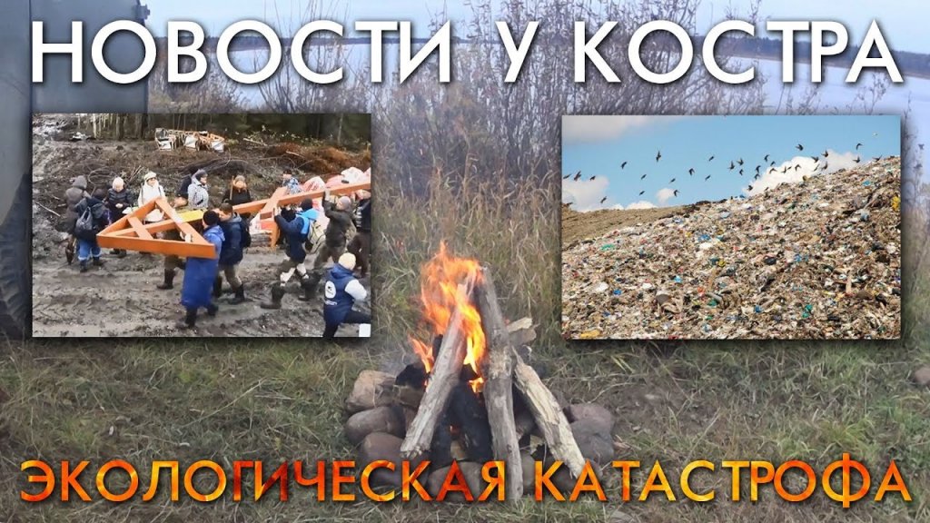 Новости у костра / экологическая катастрофа / москвичи травят уникальные болота и нерестилища семги