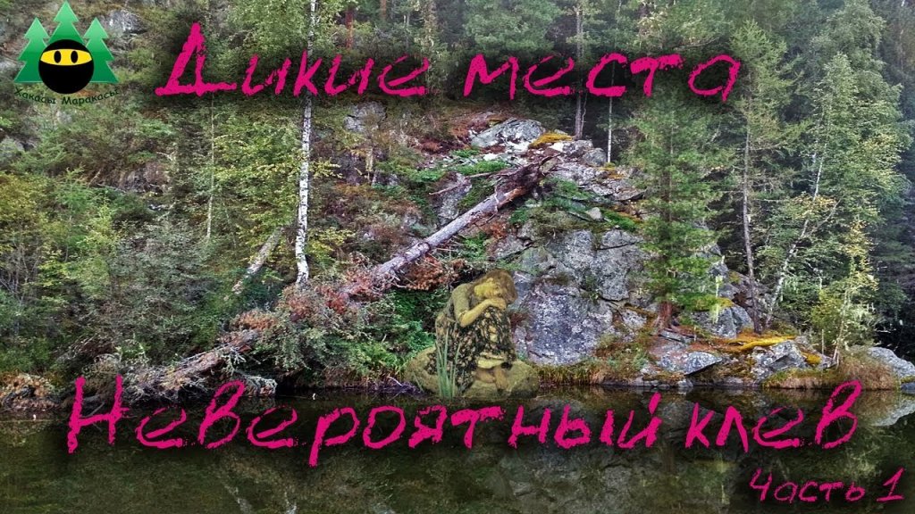 Дикие места. Невероятный клев (часть 1) | Wild place. Incredible bite (part 1)