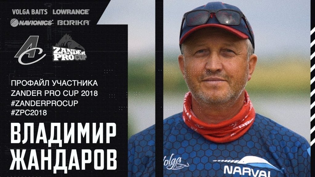 ВЛАДИМИР ЖАНДАРОВ: "У меня около 20 кубков". Zander Pro Cup 2018