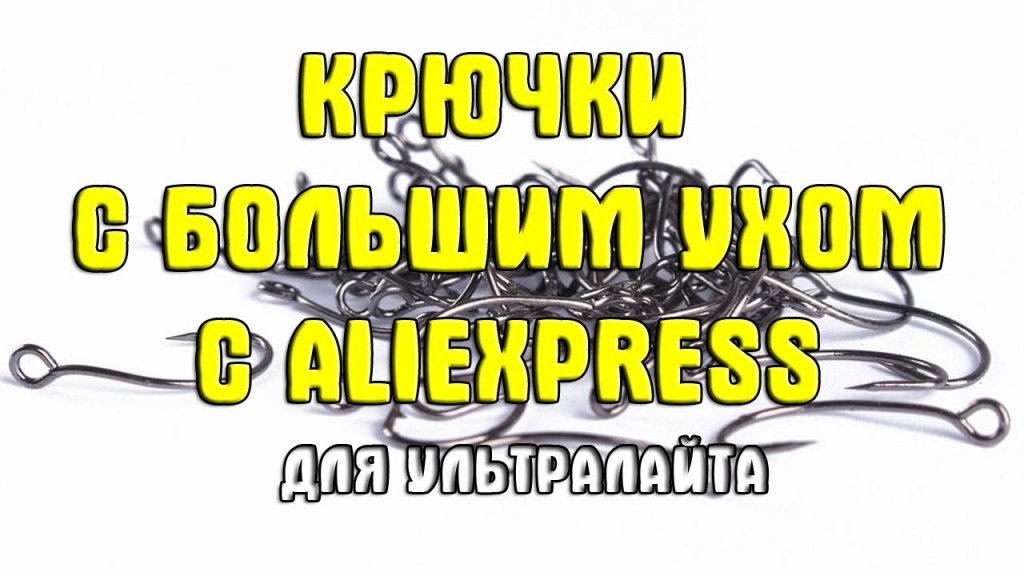 Крючки с большим ухом с Aliexpress для ультралайта. Дешовые крючки из Китая