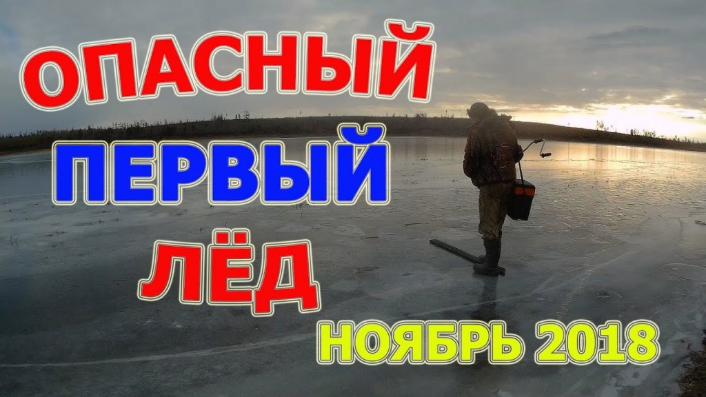 Рыбалка по первому льду ноябрь 2018. Перволедье лед 3 см.
