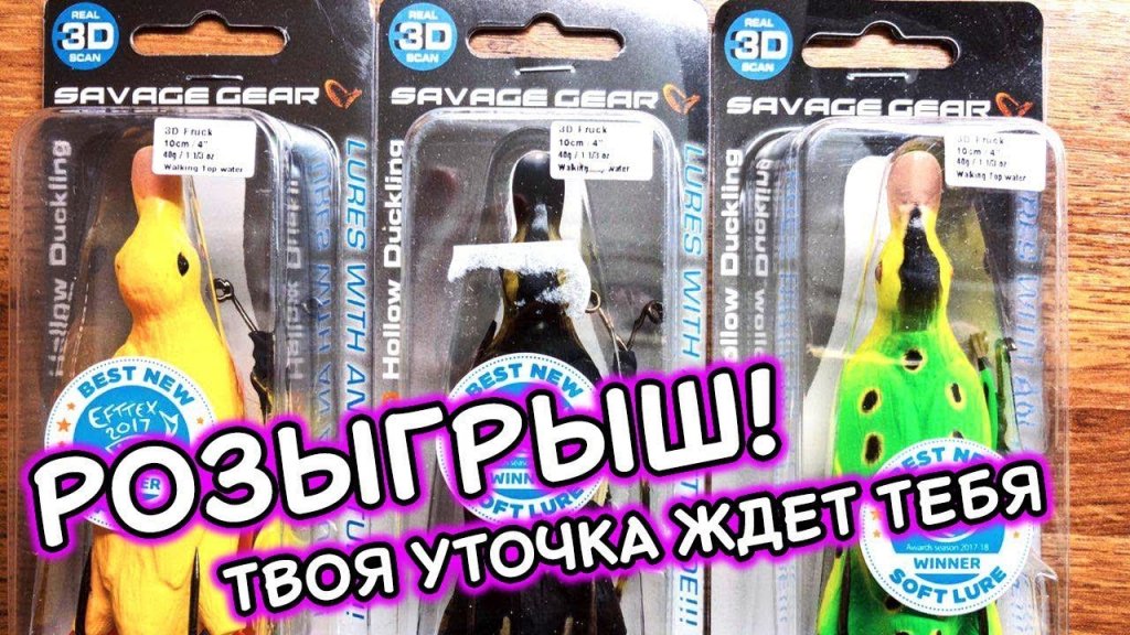 ???Розыгрываем уток от Savage Gear.??? Убойная поверхностная приманка на щуку.