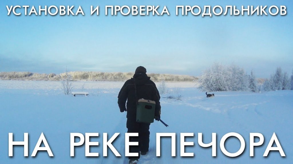 Установка и проверка продольников на реке печора / первый выход на лед Установка и проверка продольников на реке печора / первый выход на лед