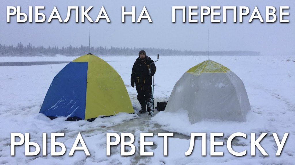 Рыбалка на переправе / рыба не лезет в лунку / рвет леску Рыбалка на переправе / рыба не лезет в лунку / рвет леску