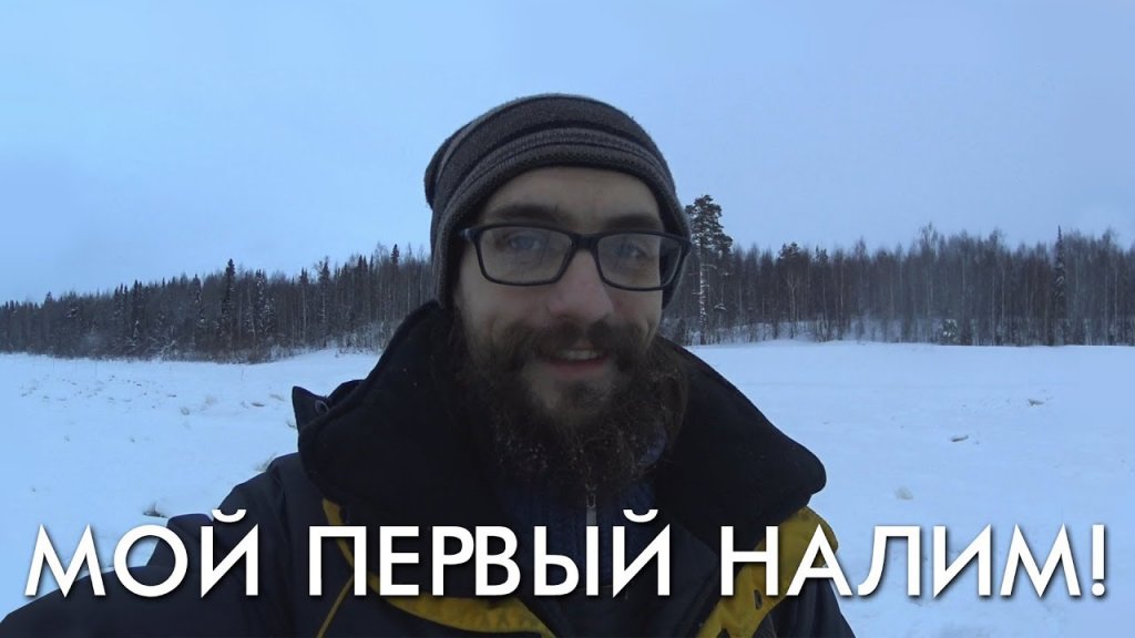 Мой первый налим Мой первый налим