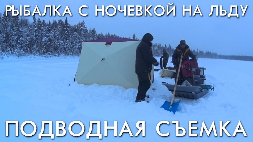 Рыбалка с ночевкой на льду в январе / рыбалка с промысловиком / подводные съемки Рыбалка с ночевкой на льду в январе / рыбалка с промысловиком / подводные съемки
