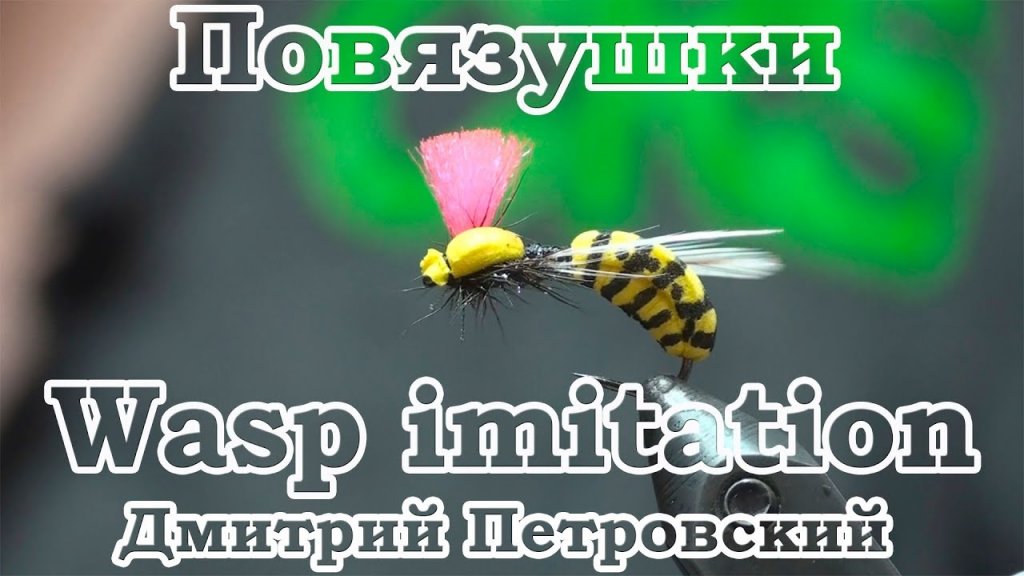 Повязушки. Wasp imitation
