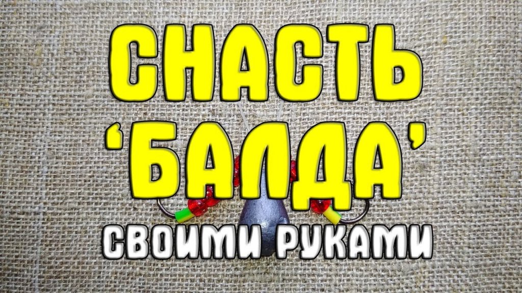 Снасть "Балда" своими руками. Изготовление простейшей "Балды"