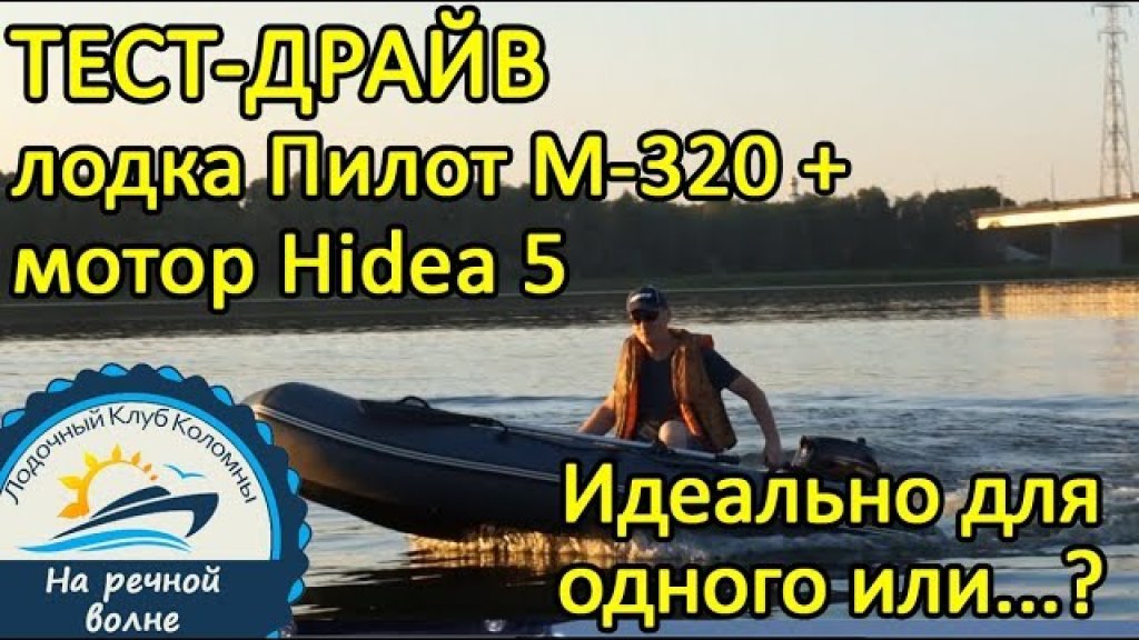 Мотор Хайди 5 (Hidea HD5FHS) и лодка c завода Ковчег Пилот М 320