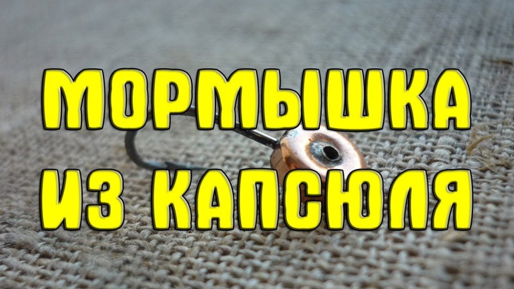 Самодельная мормышка из капсюля. Мормышка из капсюля своими руками Самодельная мормышка из капсюля. Мормышка из капсюля своими руками
