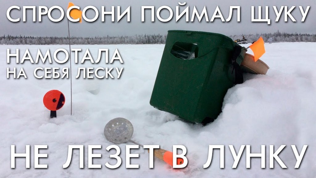 Спросони поймал щуку / не лезет в лунку намотала на себя леску / рыбалка с ночевкой на льду в январе Спросони поймал щуку / не лезет в лунку намотала на себя леску / рыбалка с ночевкой на льду в январе