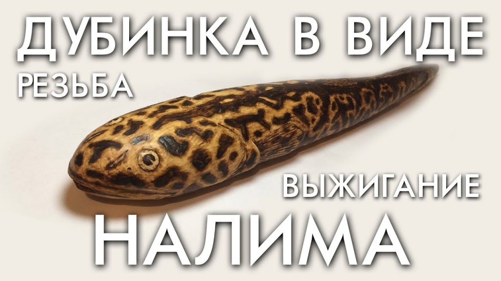 Мастерство / дубинка в виде налима / резьба по дереву / выжигание по дереву / таймлапс / timelapse Мастерство / дубинка в виде налима / резьба по дереву / выжигание по дереву / таймлапс / timelapse