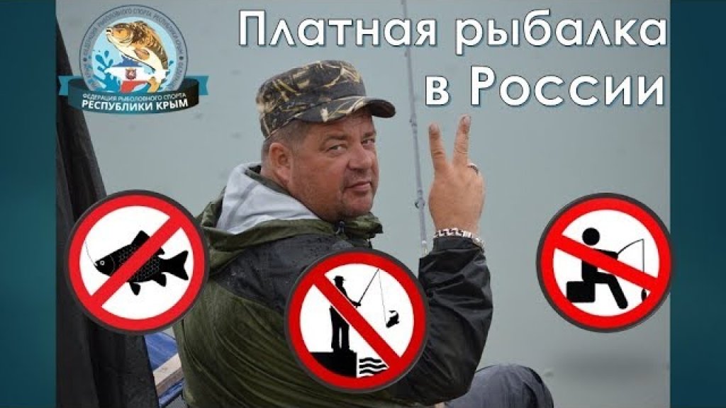 Рыбак и закон №1 (Платная рыбалка в России)