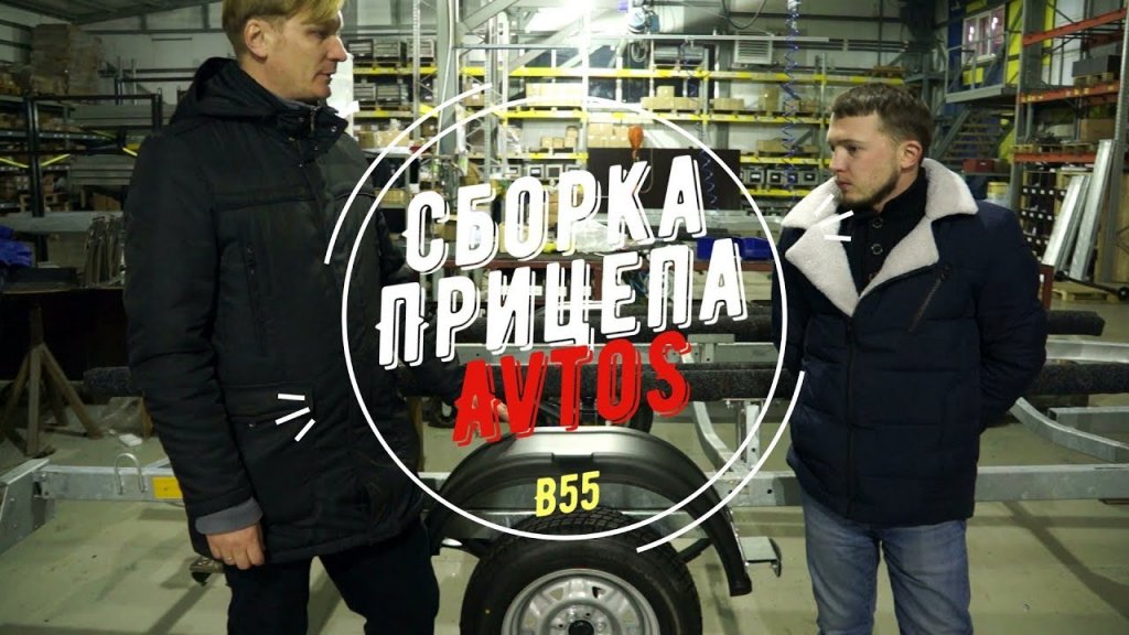 Сборка лодочного прицепа AvtoS B55