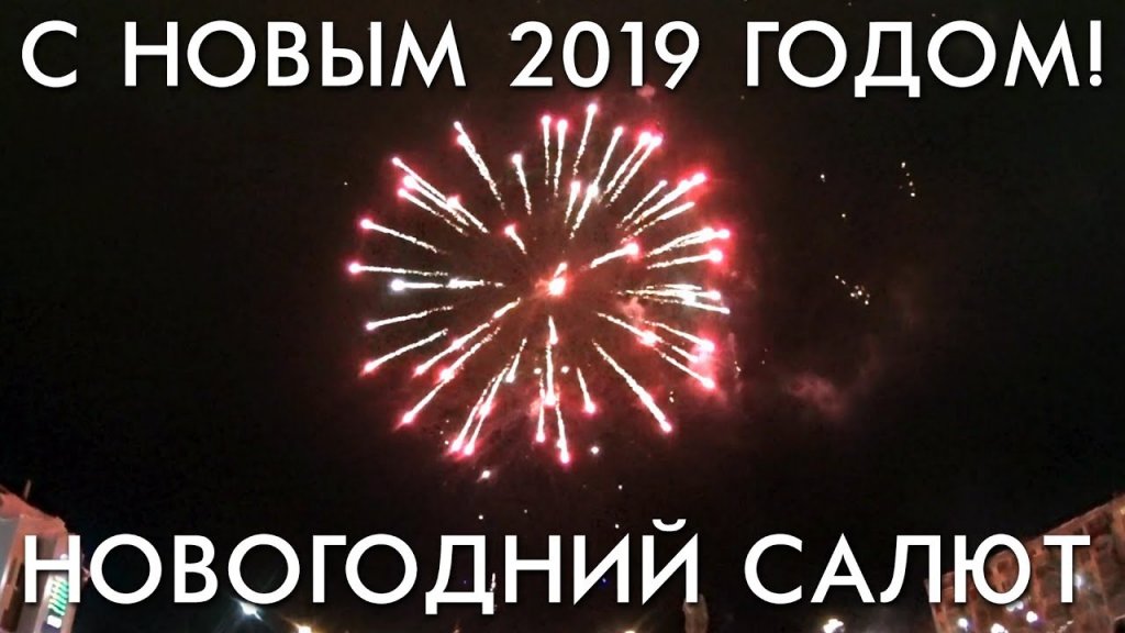 Поздравляем вас с новым 2019 годом! Новогодний салют г. Вуктыл