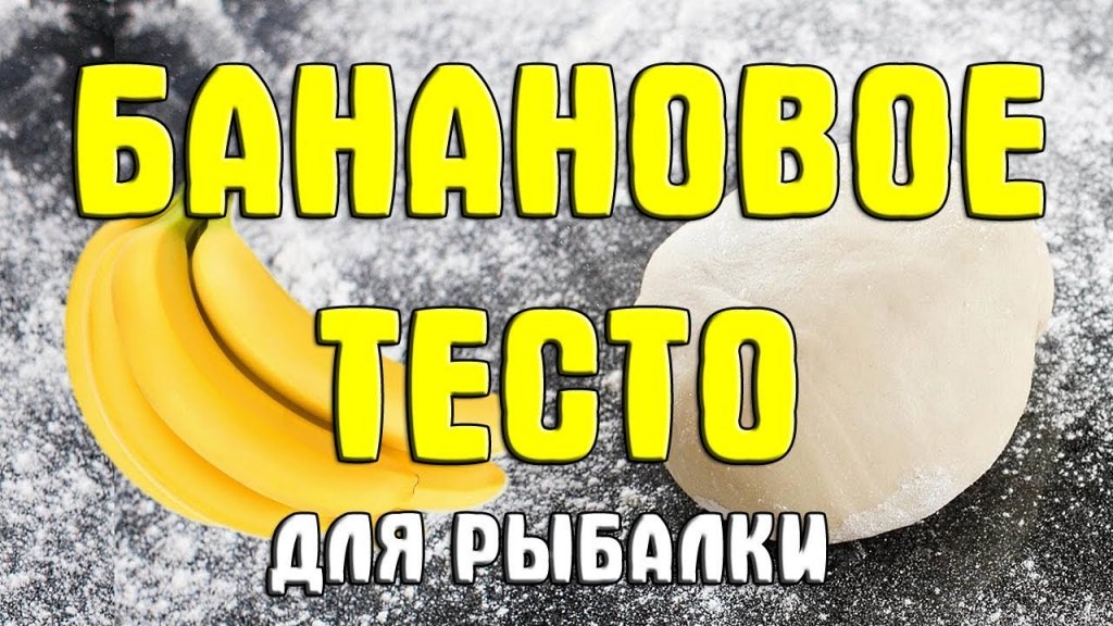 Банановое тесто для рыбалки своими руками. Приготовление уловистого бананового теста Банановое тесто для рыбалки своими руками. Приготовление уловистого бананового теста