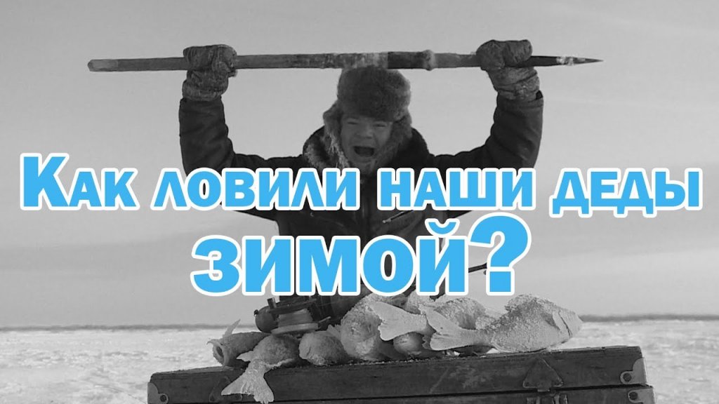 Как ловили наши деды. зимой? Рыбалка на глаз. Зимняя рыбалка.