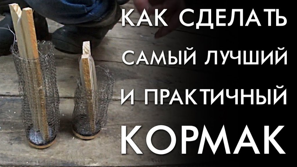 Как сделать самый лучший практичный кормак / кормушка для рыбы Как сделать самый лучший практичный кормак / кормушка для рыбы