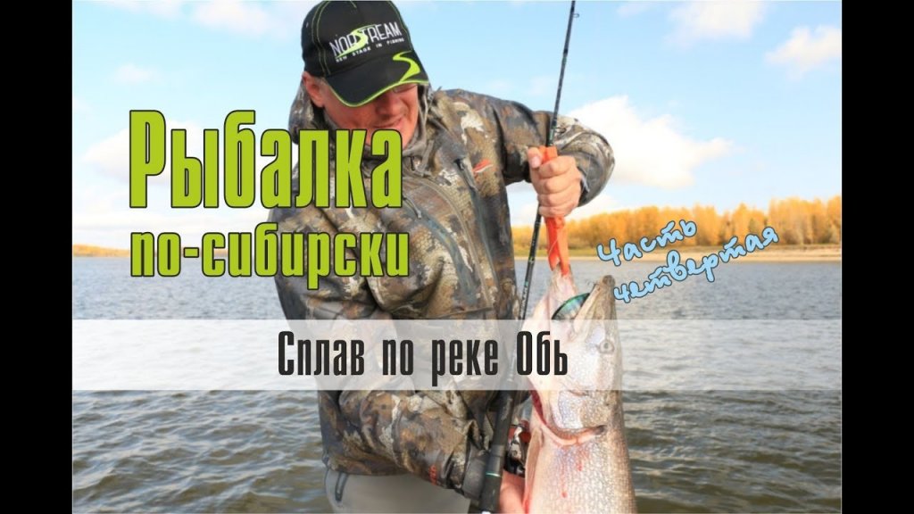 Рыбалка по-сибирски. Сплав по реке Обь. Часть четвертая