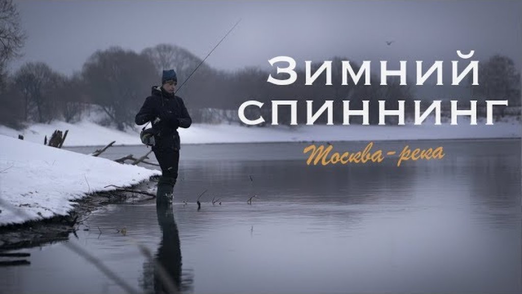 Зимний спиннинг. Ловля окуня и судака на Москва реке. Рыболовный отцеп.