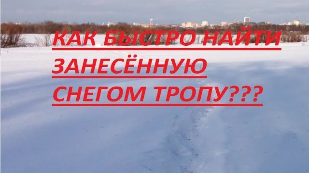 Как быстро найти занесенную снегом тропку???