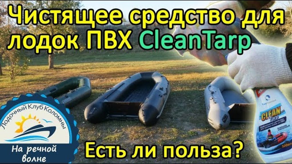 Чистящее средство для лодок ПВХ "CleanTarp". Есть ли польза?