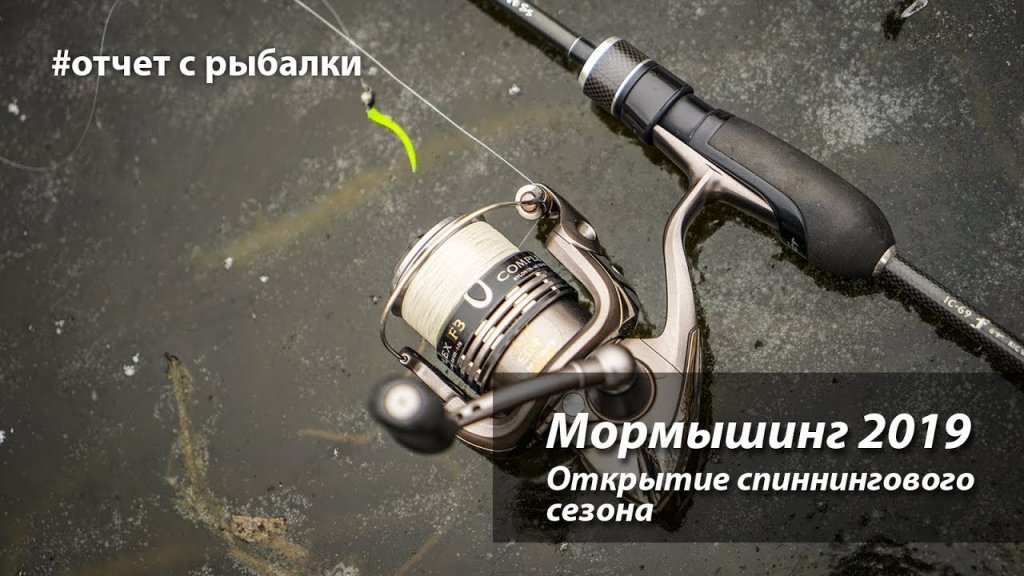 Мормышинг 2019. Открытие спиннингового сезона