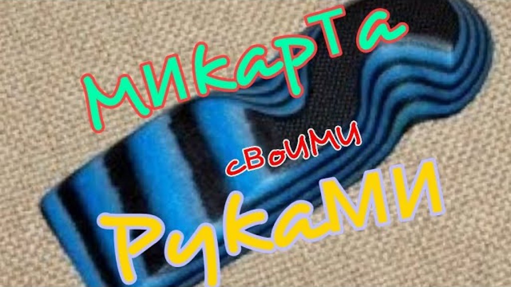 Микарта своими руками. Первый опыт. Часть 1. Микарта своими руками. Первый опыт. Часть 1.