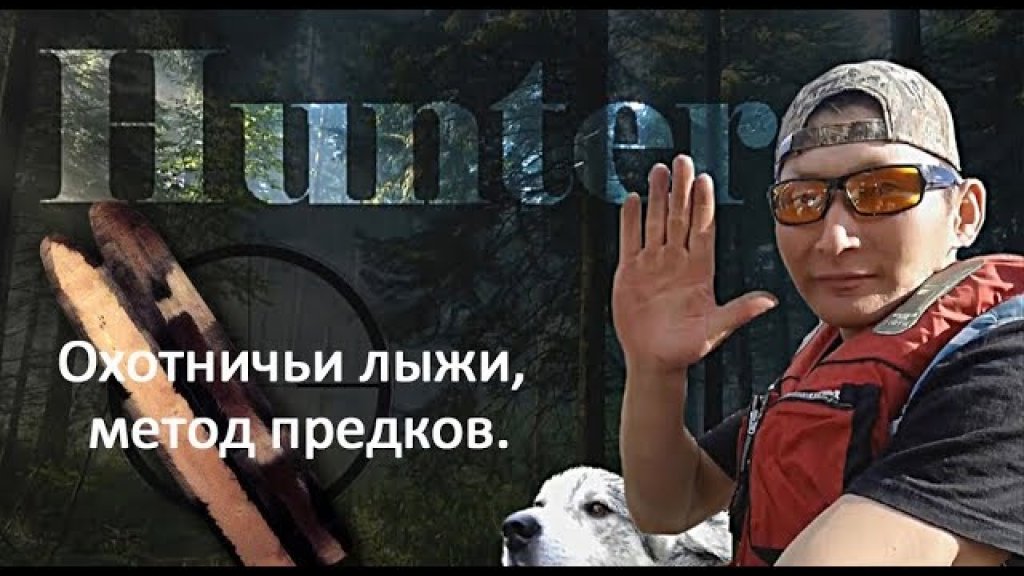 Охотничьи лыжи. Метод предков. Якутия. Охотничьи лыжи. Метод предков. Якутия.