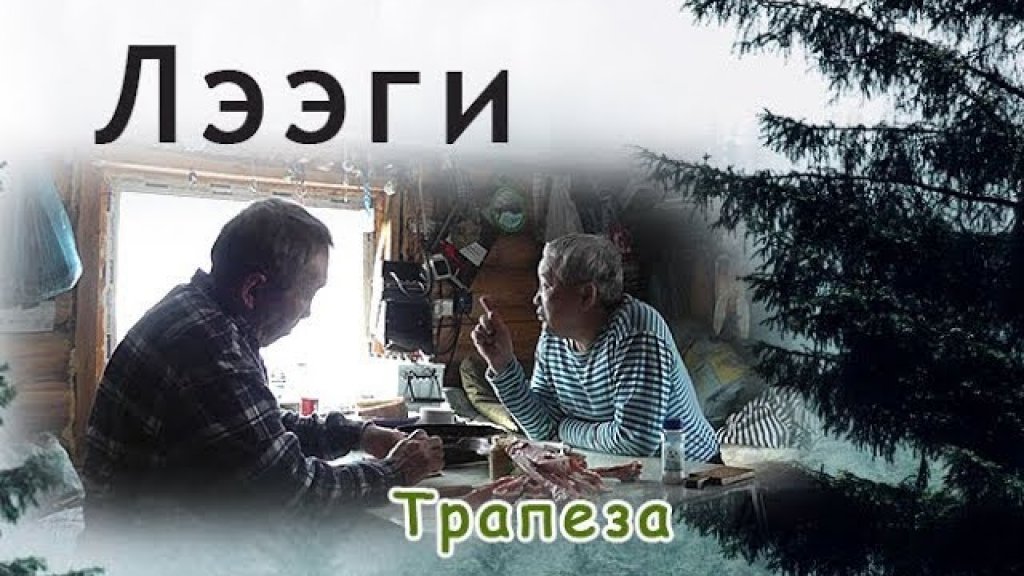 Трапеза в избе. Якутия Трапеза в избе. Якутия