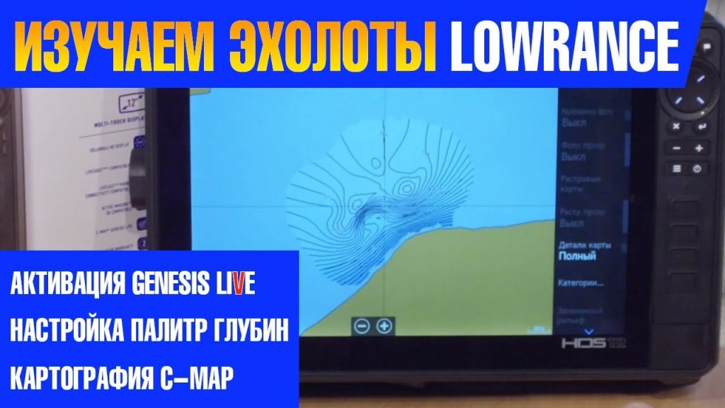 Видеоуроки по LOWRANCE. Активация GENESIS MAP , настройка палитры глубин и другие приемы работы .